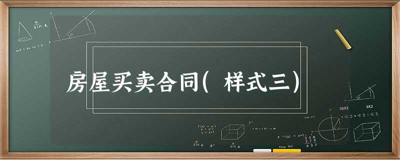 房屋买卖合同(样式三) 房屋买卖合同(样式三)