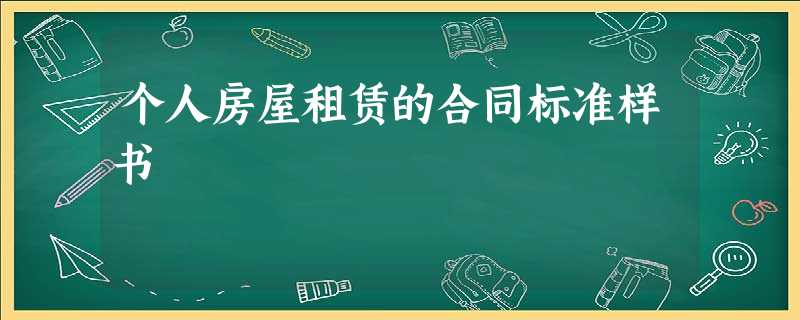 个人房屋租赁的合同标准样书 个人房屋租赁的合同标准样书