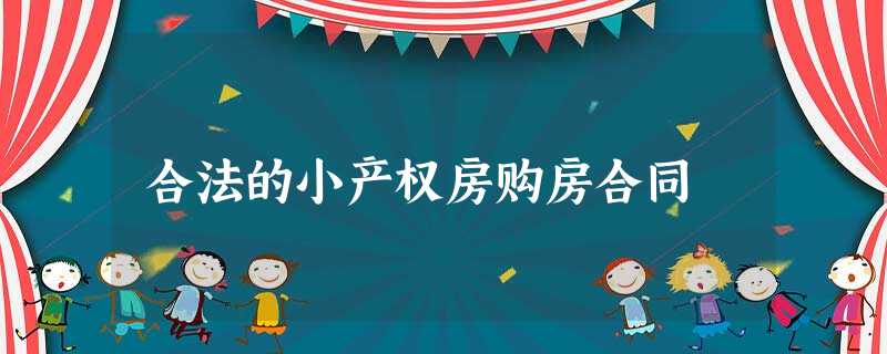 合法的小产权房购房合同 合法的小产权房购房合同