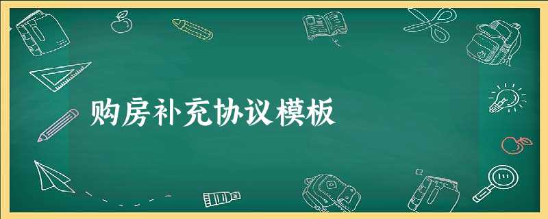 购房补充协议模板 购房补充协议模板