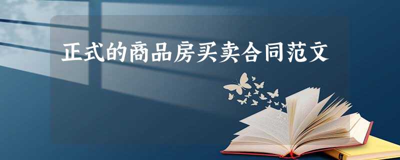 正式的商品房买卖合同范文 正式的商品房买卖合同范文