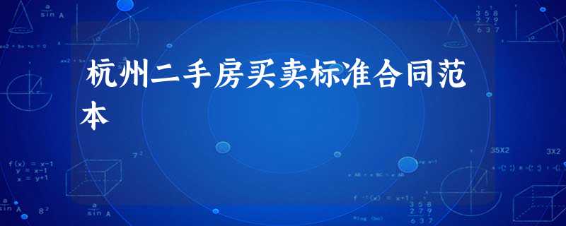 杭州二手房买卖标准合同范本 杭州二手房买卖标准合同范本