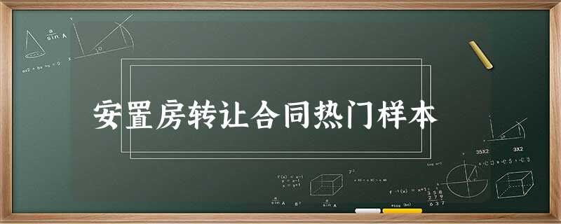 安置房转让合同热门样本 安置房转让合同热门样本