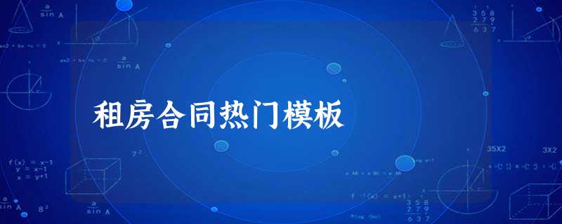 租房合同热门模板 租房合同热门模板