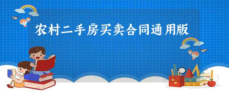 农村二手房买卖合同通用版 农村二手房买卖合同通用版
