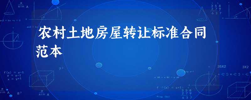农村土地房屋转让标准合同范本 农村土地房屋转让标准合同范本