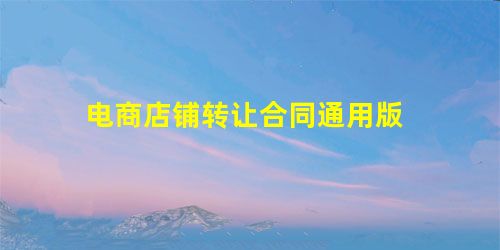 电商店铺转让合同通用版 电商店铺转让合同通用版