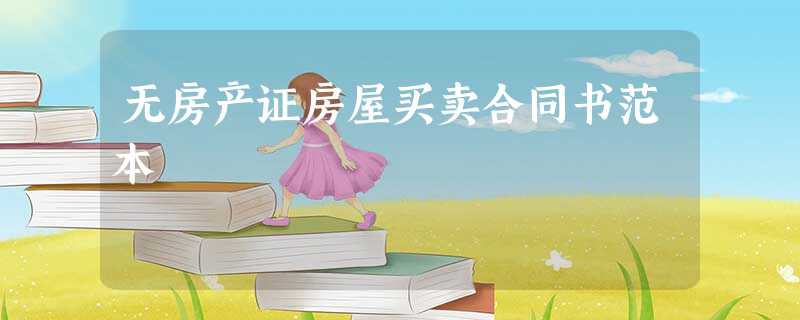 无房产证房屋买卖合同书范本 无房产证房屋买卖合同书范本