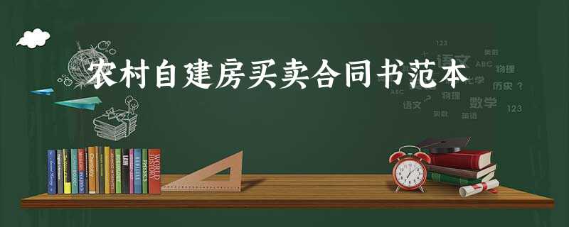 农村自建房买卖合同书范本 农村自建房买卖合同书范本