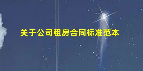 关于公司租房合同标准范本 关于公司租房合同标准范本