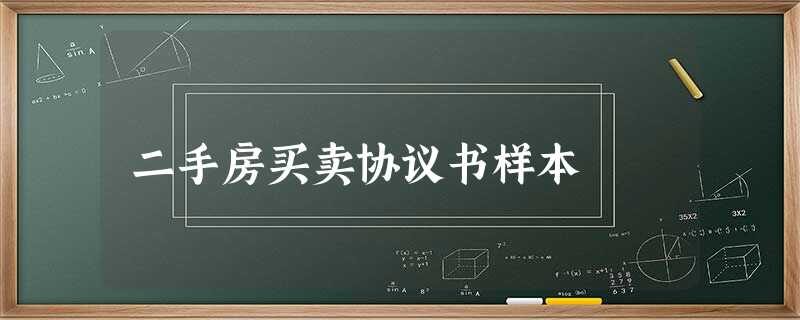 二手房买卖协议书样本 二手房买卖协议书样本