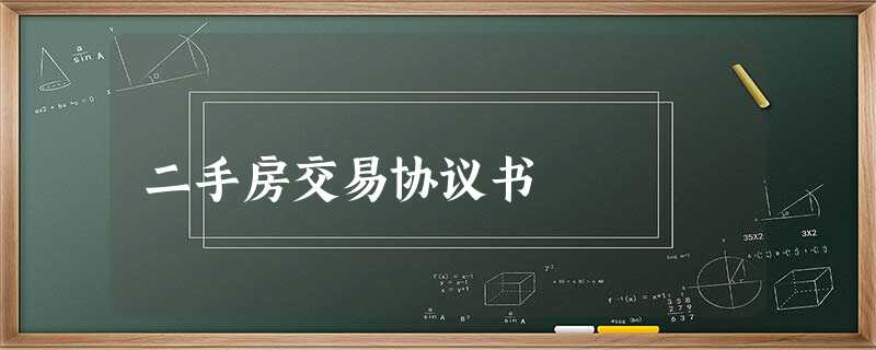 二手房交易协议书 二手房交易协议书
