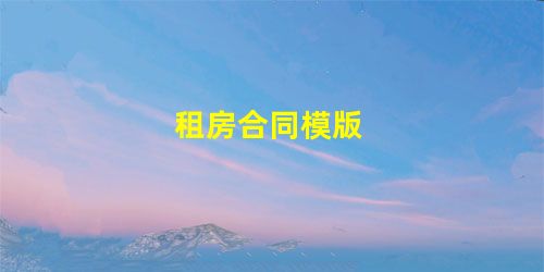 租房合同模版 租房合同模版