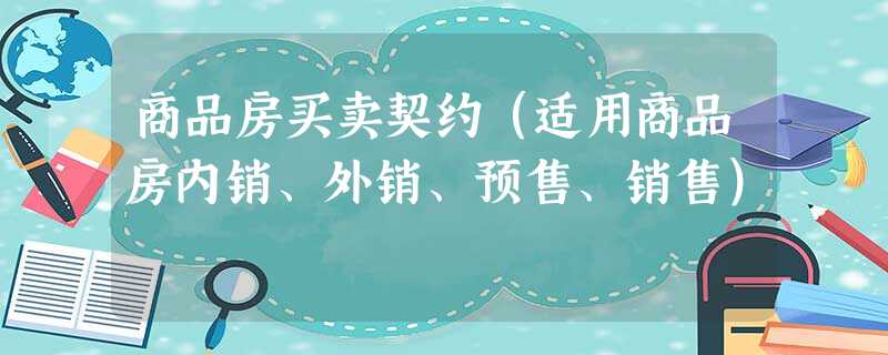 商品房买卖契约(适用商品房内销、外销、预售、销售) 商品房买卖契约(适用商品房内销、外销、预售、销售)
