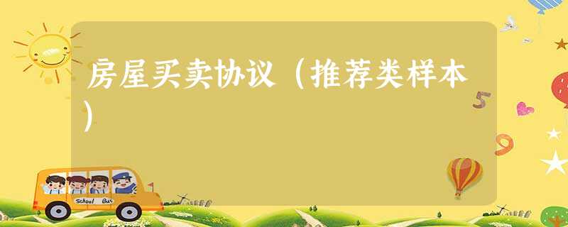 房屋买卖协议(推荐类样本) 房屋买卖协议(推荐类样本)