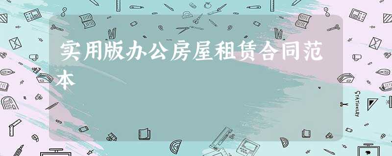 实用版办公房屋租赁合同范本 实用版办公房屋租赁合同范本