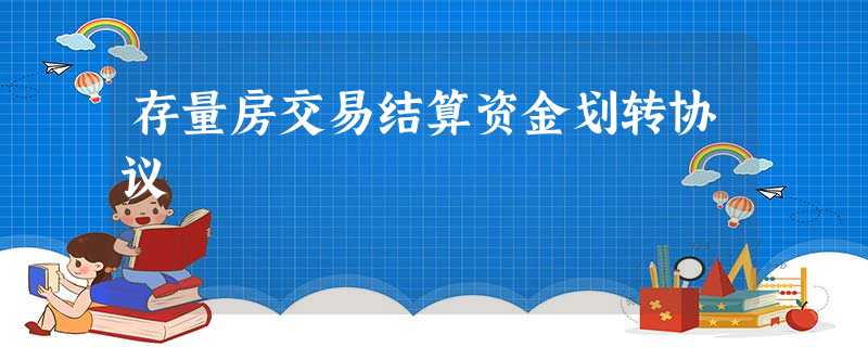 存量房交易结算资金划转协议 存量房交易结算资金划转协议