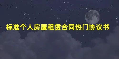 标准个人房屋租赁合同热门协议书 标准个人房屋租赁合同热门协议书