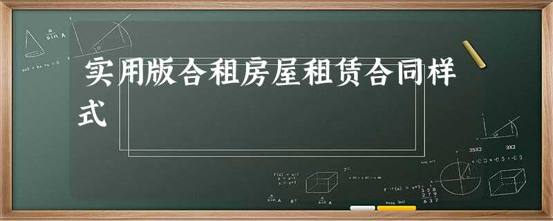 实用版合租房屋租赁合同样式 实用版合租房屋租赁合同样式