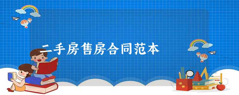 二手房售房合同范本 二手房售房合同范本