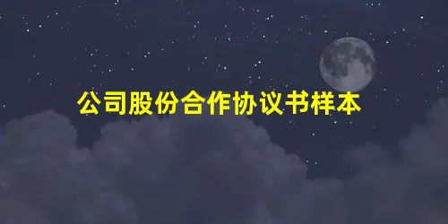 公司股份合作协议书样本 公司股份合作协议书样本