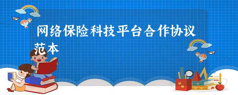 网络保险科技平台合作协议范本 网络保险科技平台合作协议范本