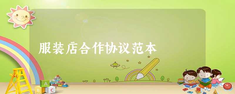 服装店合作协议范本 服装店合作协议范本