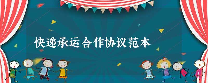 快递承运合作协议范本 快递承运合作协议范本