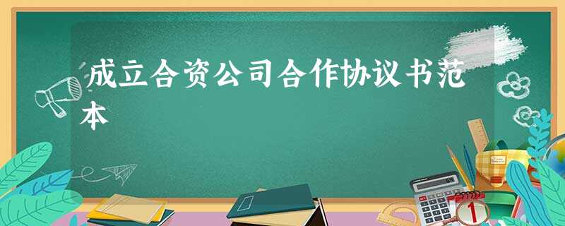 成立合资公司合作协议书范本 成立合资公司合作协议书范本