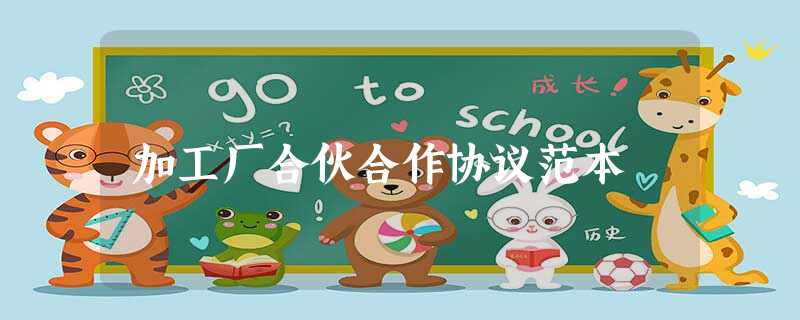 加工厂合伙合作协议范本 加工厂合伙合作协议范本