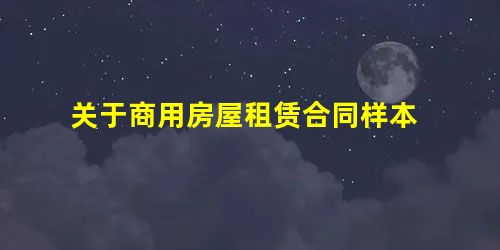 关于商用房屋租赁合同样本 关于商用房屋租赁合同样本