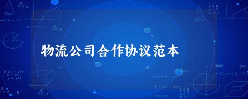 物流公司合作协议范本 物流公司合作协议范本