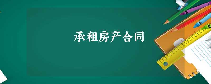 承租房产合同 承租房产合同