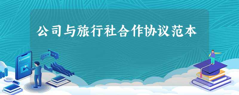 公司与旅行社合作协议范本 公司与旅行社合作协议范本
