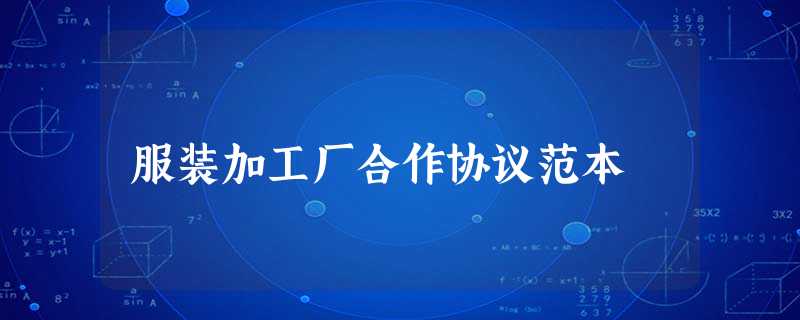 服装加工厂合作协议范本 服装加工厂合作协议范本