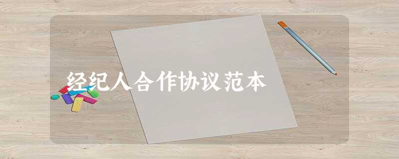 经纪人合作协议范本 经纪人合作协议范本