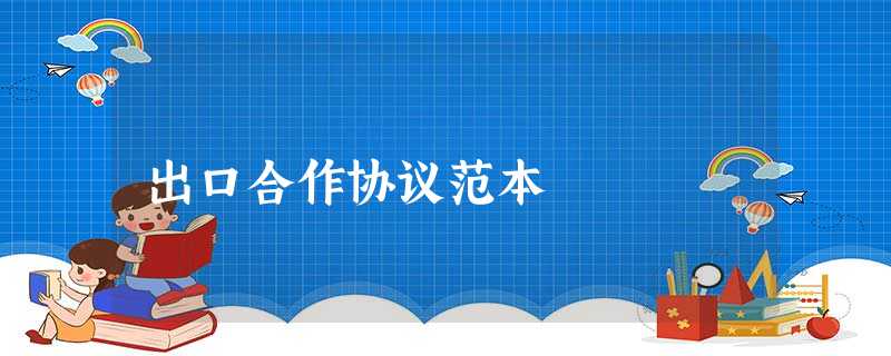 出口合作协议范本 出口合作协议范本
