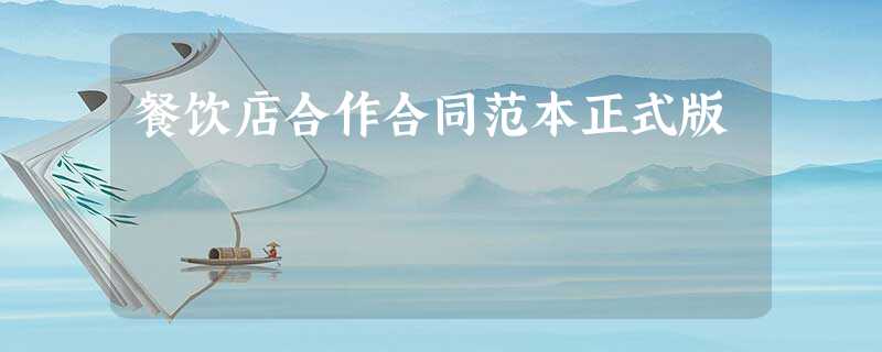餐饮店合作合同范本正式版 餐饮店合作合同范本正式版