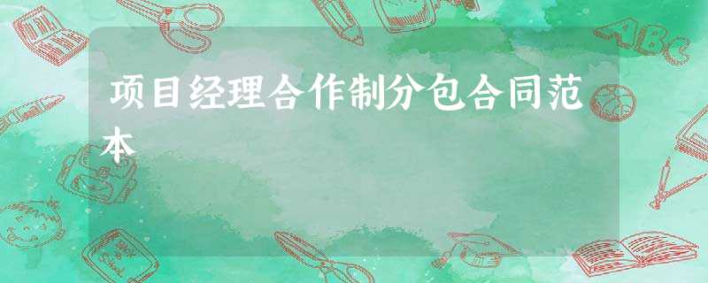 项目经理合作制分包合同范本 项目经理合作制分包合同范本