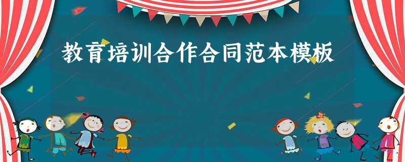 教育培训合作合同范本模板 教育培训合作合同范本模板