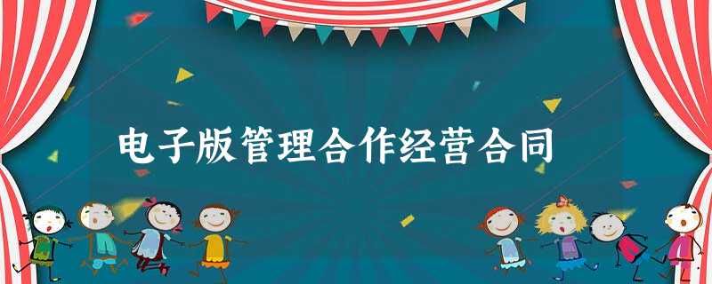 电子版管理合作经营合同 电子版管理合作经营合同