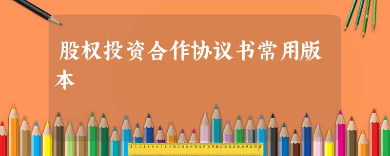 股权投资合作协议书常用版本 股权投资合作协议书常用版本