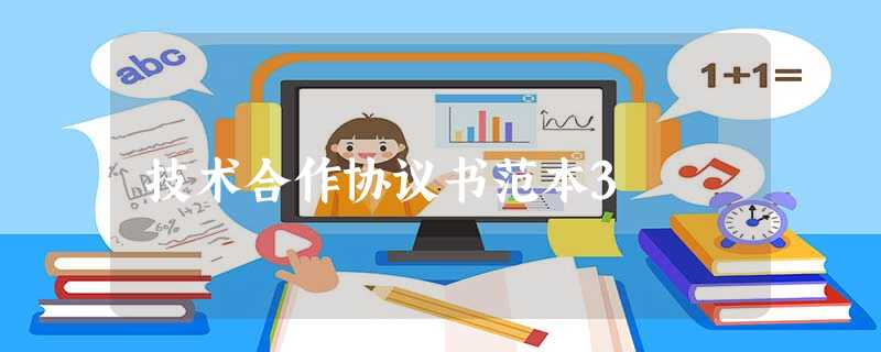 技术合作协议书范本3 技术合作协议书范本3