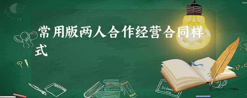常用版两人合作经营合同样式 常用版两人合作经营合同样式