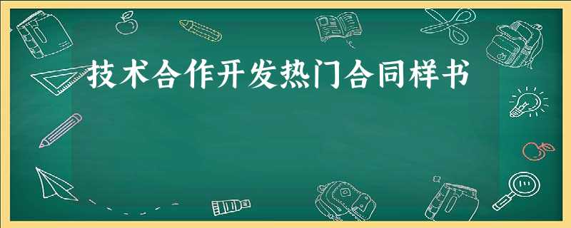技术合作开发热门合同样书 技术合作开发热门合同样书