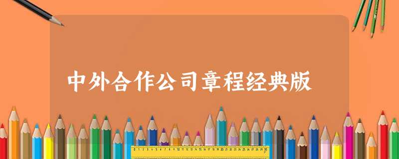 中外合作公司章程经典版 中外合作公司章程经典版