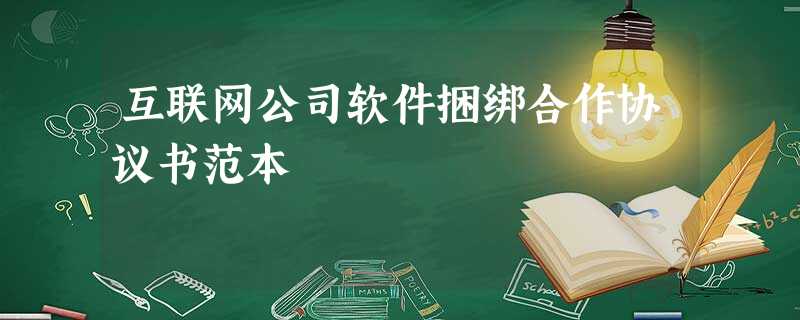 互联网公司软件捆绑合作协议书范本 互联网公司软件捆绑合作协议书范本