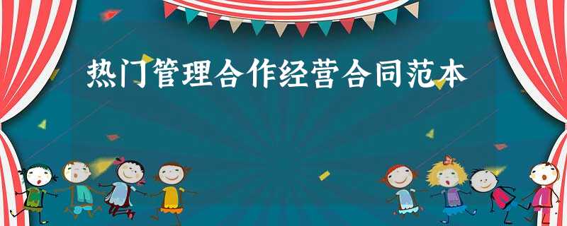 热门管理合作经营合同范本 热门管理合作经营合同范本