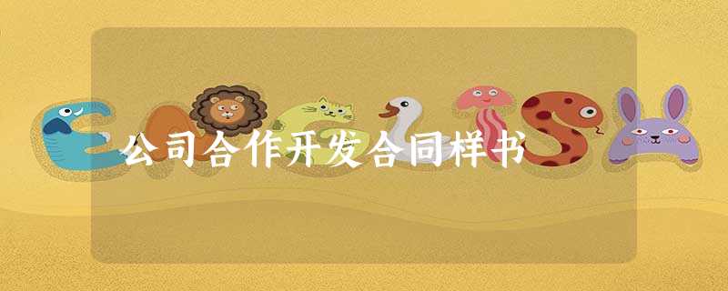公司合作开发合同样书 公司合作开发合同样书
