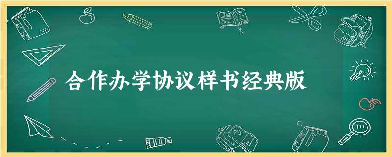 合作办学协议样书经典版 合作办学协议样书经典版
